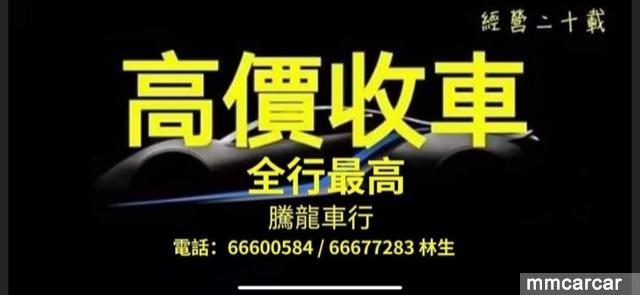 高價收高質靚車，歡迎問價比較